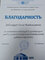 Благодарность
